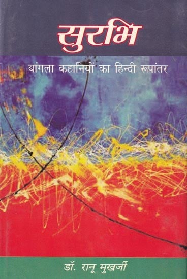 सुरभि (बांग्ला कहानियों का हिन्दी रूपांतर): Surbhi (Hindi Adaptation of Bengali Stories)
