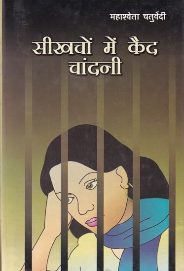सीखचों में कैद चांदनी (कहानी संग्रह): Seekhachon Mai Kaid Chandni (Story Collection)