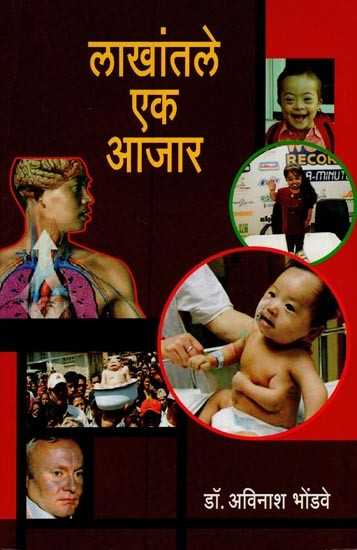 लाखांतले एक आजार- A Disease in a Million: Information on Surprising Rare and Infrequent Diseases in Marathi