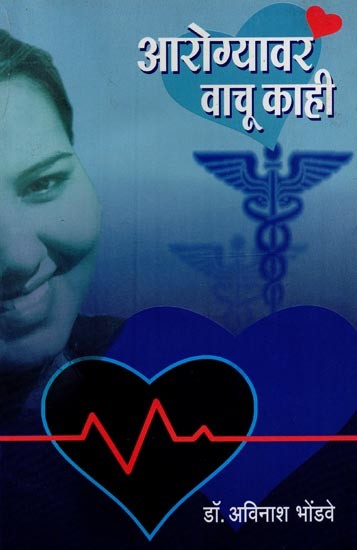 आरोग्यावर वाचू काही: आरोग्यविषयक विचारप्रवर्तक आणि माहितीवजा लेख- Some Health Reads: Thought Provoking and Informative Articles on Health in Marathi