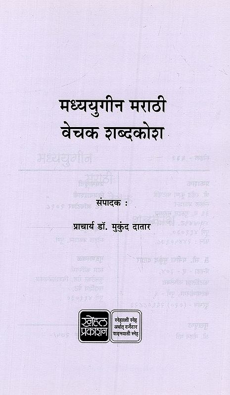 Dev-Marathi Shabd-Kosh: Swargatil Devanchi Kavitanchi Dictionary (God)  (Marathi Edition)