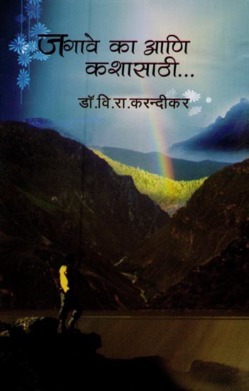 जगावे कसे आणि कशासाठी: एक स्वैर चिंतन- How and Why to Live: A Self-Reflection in Marathi
