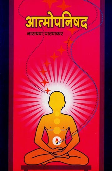 आत्मोपनिषद- Atma Upanishad in Marathi