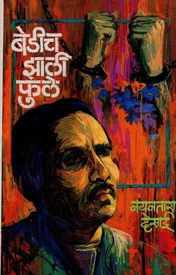 बेडीच झाली फुले: क्रांतिवीर बाबाराव सावरकरांच्या देदीप्यमान जीवनावरील कादंबरी- Bedich Jhali Phule: A Novel on the Radiant Life of Revolutionary Babarao Savarkar in Marathi