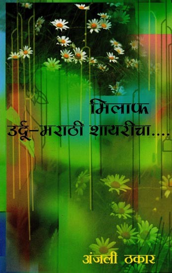 मिलाफ उर्दू-मराठी शायरीचा- A Combination of Urdu-Marathi Poetry in Marathi