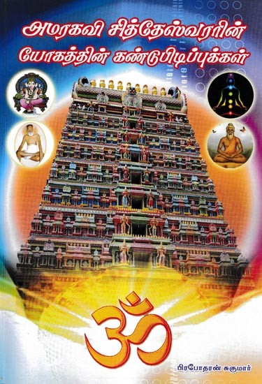 அமரகவி சித்தேஸ்வரரின் யோகத்தின் கண்டுபிடிப்புக்கள்: Amarakavi Siddeswara's Discoveries of Transcendental Yoga (Tamil)