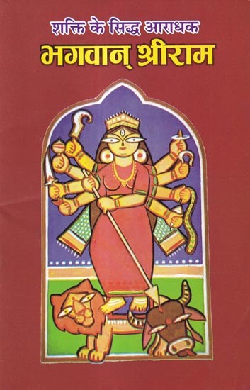 शक्ति के सिद्ध आराधक भगवान् श्रीराम: Lord Shri Ram, the Perfect Worshiper of Shakti
