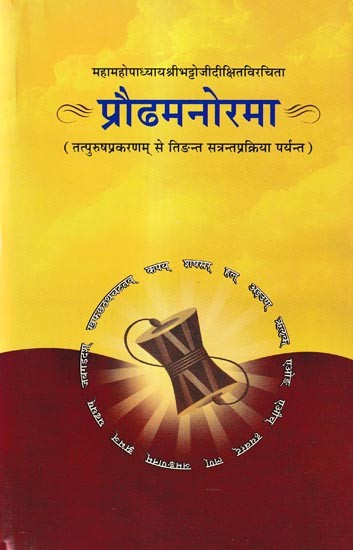 प्रौढमनोरमा तत्पुरुषप्रकरणम् से तिङन्त सत्रन्तप्रक्रिया पर्यन्त: Praudhamanorama Tatpurushaprakaranam to Tingant Satranta Prakriya (Vol-2)