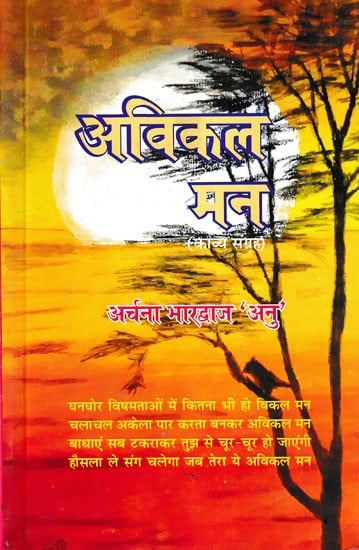 अविकल मन- Avikal Man (Poetry Collection)