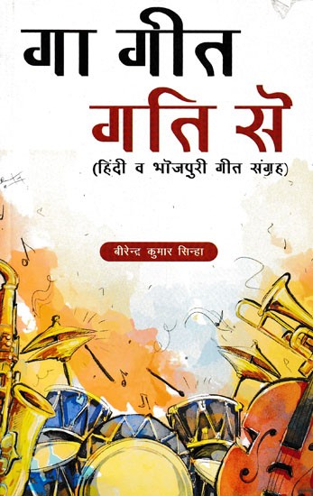 गा गीत गति से (हिंदी व भोजपुरी गीत संग्रह)- Gaa Geet Gati Se (Hindi and Bhojpuri Song Collection)