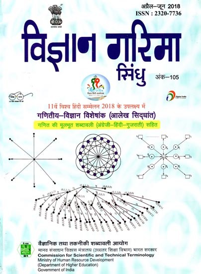 गणितीय विज्ञान विशेषांक (आलेख सिद्धांत) -विज्ञान गरिमा सिंधु (त्रैमासिक विज्ञान पत्रिका): Mathematical Sciences Special Issue (Graph Theory) -Science Garima Sindhu (Quarterly Science Magazine) Issue- 105 (April-June 2018)