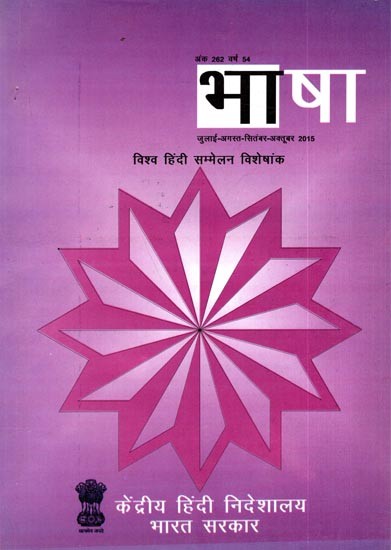 विश्व हिंदी सम्मेलन विशेषांक- भाषा जुलाई-अगस्त-सितंबर-अक्तूबर 2015: World Hindi Conference Special Issue- July-August-September-October 2015issue 202 year 54