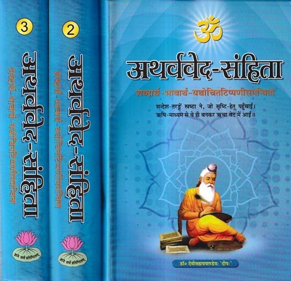 अथर्ववेद-संहिता-शब्दार्थ-भावार्थ-यथोचितटिप्पणीसमन्विता: Atharva Veda-Samhita (Set of 3 Volumes)