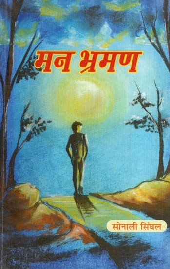 मन भ्रमण: काव्य-संग्रह: Man Bhraman (Kaavy-Sangrah)