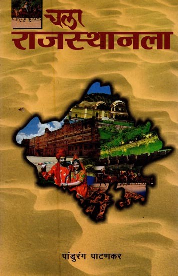चला राजस्थानला: राजस्थानातील सर्व महत्त्वाच्या पर्यटनस्थानांचा तपशीलवार परिचय- Let's Go to Rajasthan: A Detailed Introduction to all the Important Tourist Places in Rajasthan