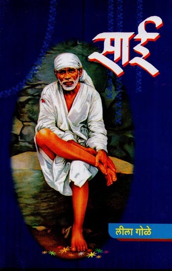 साई: साक्षात ईश्वर- Sai: The Real God (Marathi)