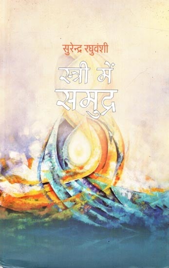 स्त्री में समुद्र (कविता-संग्रह): Stree Mein Samudra (Collection of Poems )