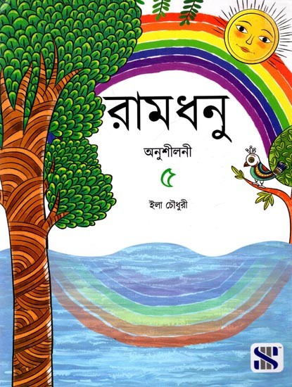 রামধনু বাংলা অনুশীলনী: Ramdhonu Bengali Workbook (Bengali)
