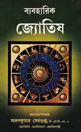 ব্যবহারিক জ্যোতিষ- Practical Astrology (Bengali)