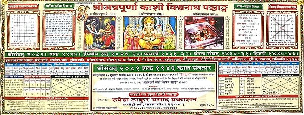 श्रीअन्नपूर्णा काशी विश्वनाथ पञ्चाङ्ग: Sri Annapurna Kashi Vishwanath Panchang- Shri Samvat 2081 Shaka 1946 Kaal Samvatsar (2024)