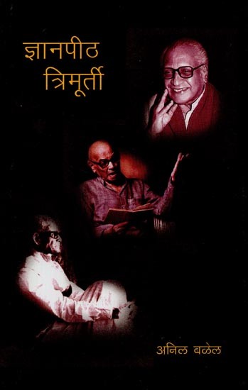 ज्ञानपीठ त्रिमूर्ती- Jnanpith Trimurti in Marathi