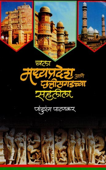 चला मध्यप्रदेश आणि छत्तीसगडच्या सहलीला: मध्यप्रदेश आणि छत्तीसगड येथील सर्व महत्त्वाच्या पर्यटन-स्थानांचा परिचय- Let's Tour Madhya Pradesh and Chhattisgarh: Introduction to all Important Tourist Places in Madhya Pradesh and Chhattisgarh