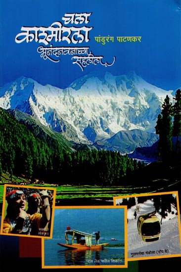 चला काश्मीरला भूनंदनवनाच्या सहलीला- Let's Go on a Trip to Paradise in Kashmir