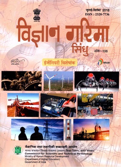 इंजीनियरी विशेषांक- विज्ञान गरिमा सिंधु (त्रैमासिक विज्ञान पत्रिका): Engineering Special Issues- Vigyan Garima Sindhu (Quarterly Science Magazine) July-September, 2018