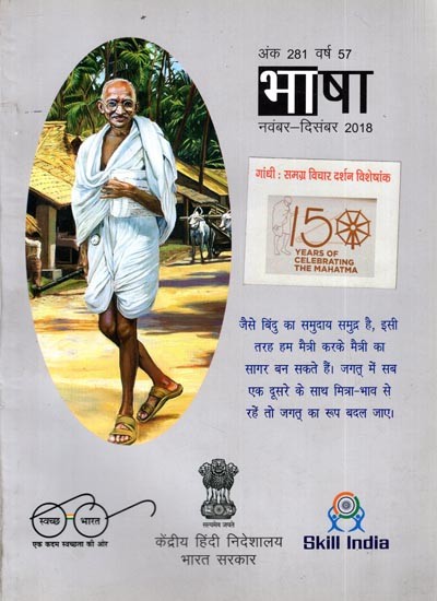 गांधी : समग्र विचार दर्शन विशेषांक- भाषा- नवंबर दिसंबर 2018: Gandhi: Comprehensive Thought Philosophy Special Issue- November December 2018