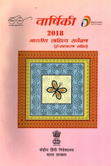 भारतीय साहित्य सर्वेक्षण वार्षिकी 2018: Indian Literature Survey Year 2018