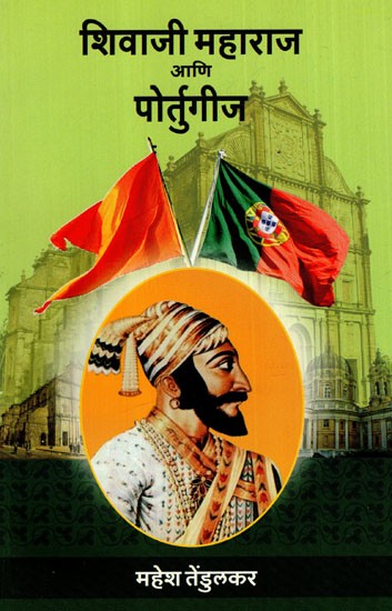 शिवाजी महाराज आणि पोर्तुगीज: Shivaji Maharaj And The Portuguese