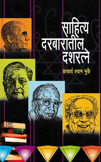 साहित्य दरबारातील दशरत्ने- Sahitya Darbaratil Dashratne
