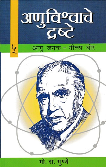 अणुविश्वाचे द्रष्टे: अणु जनक- नील्स बोर- The Father of the Atomic- Niels Bohr (Anuvishwache Drashte- 5)