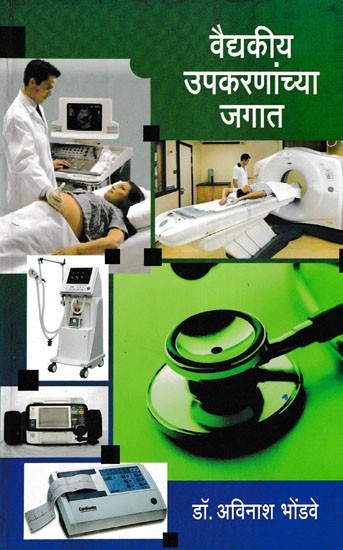 वैद्यकीय उपकरणांच्या जगात- Vaidyakiya Upakarnanchya Jagat