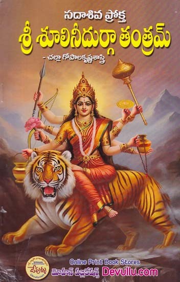శ్రీ శూలినీదుర్గా తంత్రమ్- Sri Shulinidurga Tantram (Sadasiva Prokta)