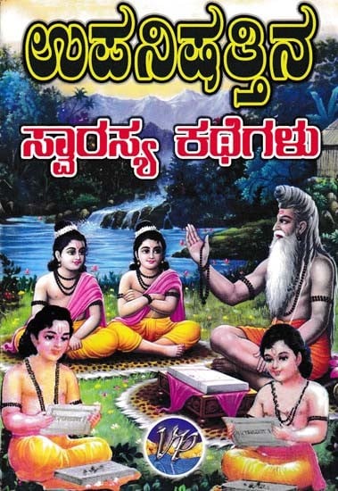 ಉಪನಿಷತ್ತಿನ ಸ್ವಾರಸ್ಯ ಕಥೆಗಳು- Interesting Stories from the Upanishads