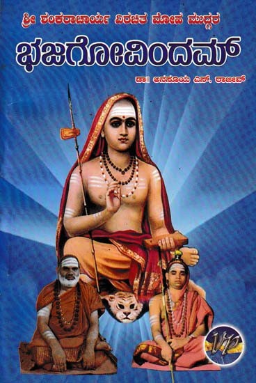 ಭಜಗೋವಿಂದಮ್- Bhaja Govindam (Sri Shankaracharya Virachita Moha Muddara)