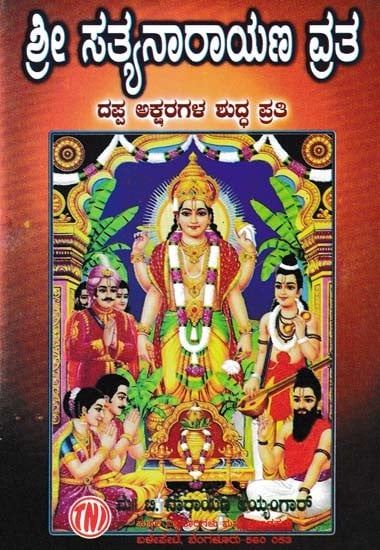 ಶ್ರೀ ಸತ್ಯನಾರಾಯಣ ವ್ರತ- Shri Satyanarayana Vratha