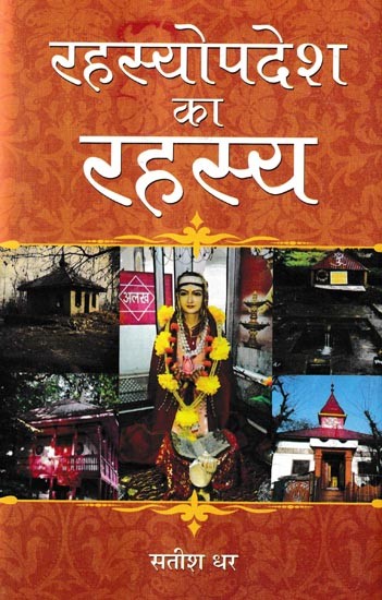 रहस्योपदेश का रहस्य-कश्मीर की संत कवयित्री माता श्रीरूपभवानी के वाखों की विस्तृत व्याख्या: The Secret of the Sermon - Detailed Explanation of the Words of the Saint Poetess of Kashmir, Mata Shri Roop Bhavani