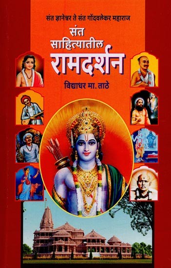 संत साहित्यातील रामदर्शन: संत ज्ञानेश्वर ते संत गोंदवलेकर महाराज- Ramdarshan in Saint Literature: Sant Dnyaneshwar to Saint Gondawalekar Maharaj