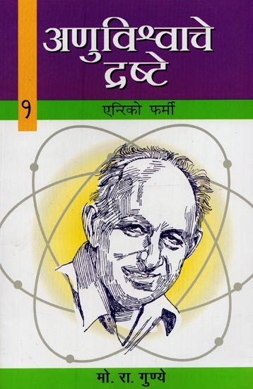 अणुविश्वाचे द्रष्टे: एन्रिको फर्मी- Visionaries of the Atomic Universe: Enrico Fermi (Anuvishwache Drashte- 1)