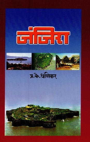 जंजिरा- Janjira in Marathi