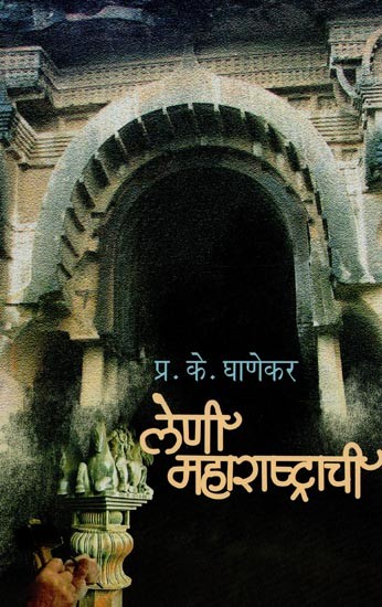 लेणी महाराष्ट्राची- Caves of Maharashtra in Marathi