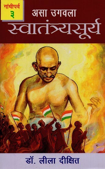 स्वातंत्र्यसूर्य: असा उगवला- भाग ३: गांधीपर्व- Swatantraya Surya: Asa Ugawala in Marathi (Gandhiparva Part-3)