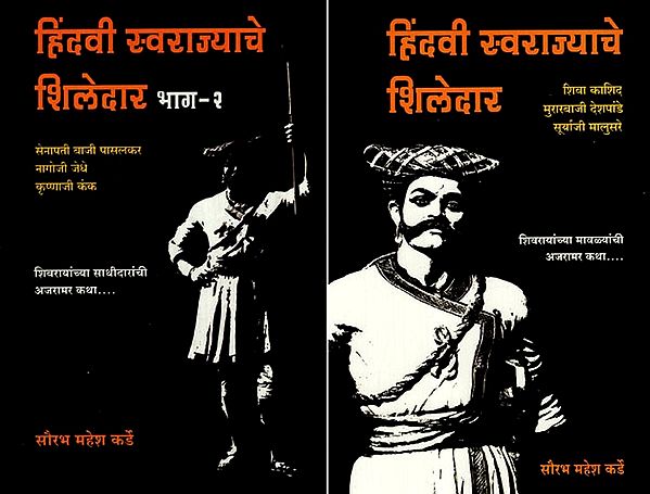 हिंदवी स्वराज्याचे शिलेदार: Shiledar of Hindu Swarajya (Set of 2 Volumes)