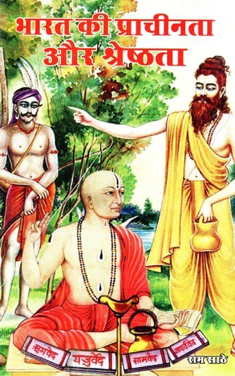 भारत की प्राचीनता और श्रेष्ठता: India's Antiquity and Superiority