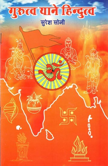 गुरुत्व याने हिन्दुत्व: Gurutav Means Hinduism