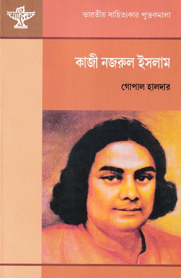 কাজী নজরুল ইসলাম- Kazi Nazrul Islam
