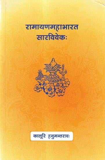रामायणमहाभारत सारविवेकः- Ramayana Mahabharata Summary