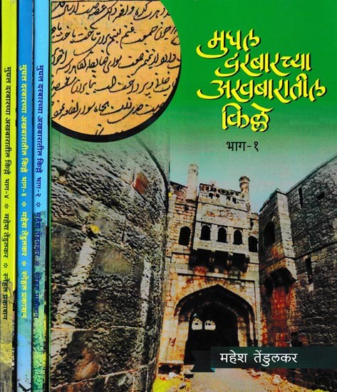 मुघल दरबारच्या अखबारातील किल्ले: Akhbar Forts of the Mughal Court (Set of 4 Volumes)
